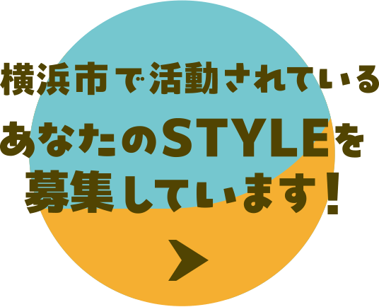 横浜市で活動されているあなたのSTYLEを募集しています