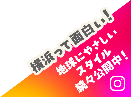 横浜って面白い！地球にやさしいスタイルをInstagramで続々公開中