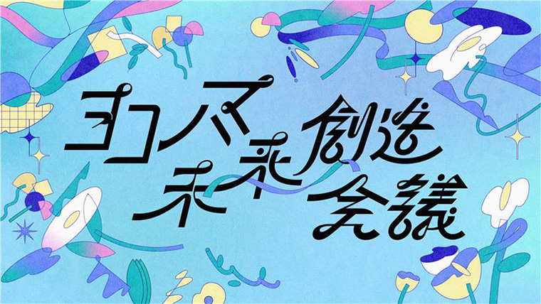 ヨコハマ未来創造会議公式ウェブサイト