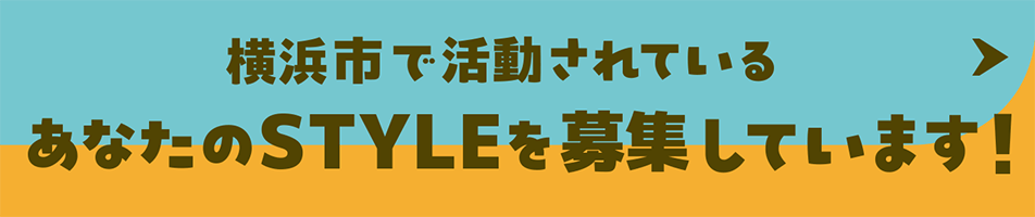 横浜市で活動されているあなたのSTYLEを募集しています