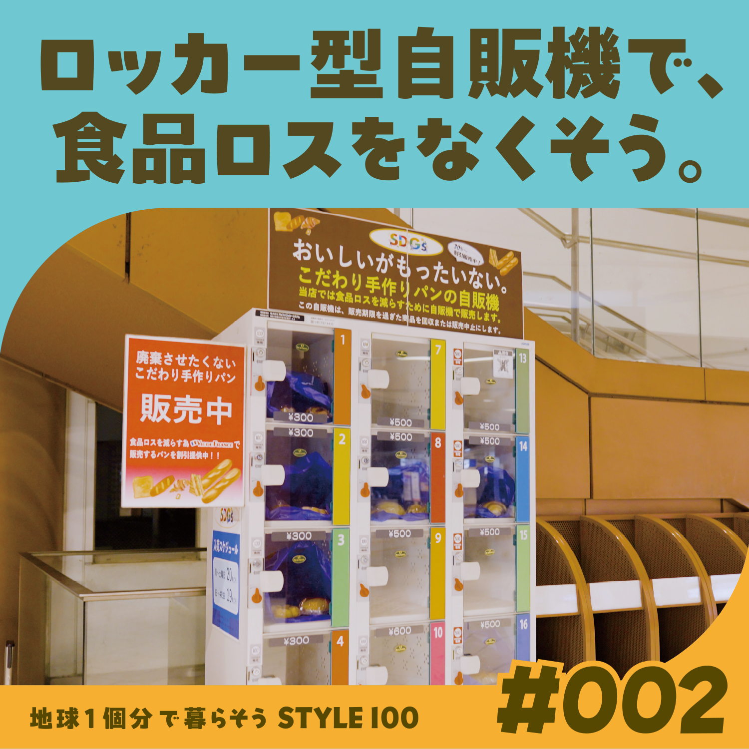 ロッカー型自動販売機で、食品ロスをなくそう