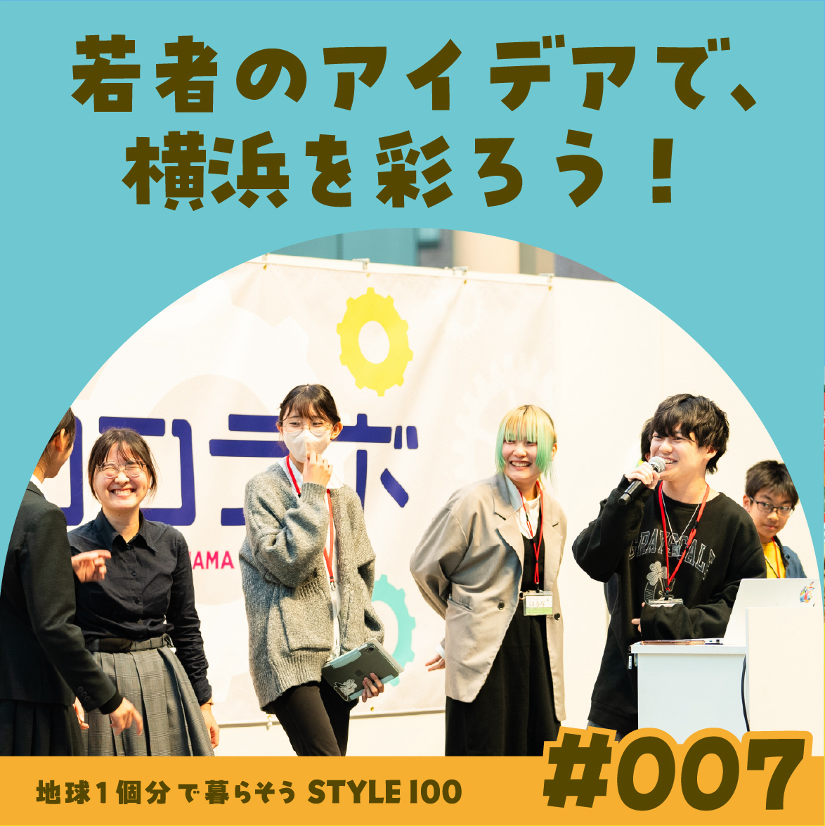 若者のアイデアで、横浜を彩ろう！