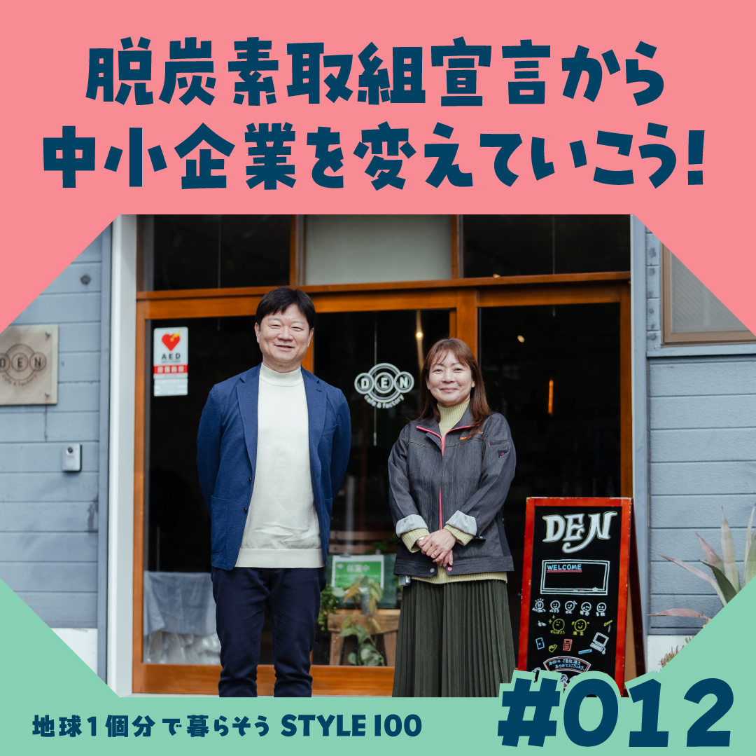 「脱炭素取組宣言」から中小企業を変えていこう！