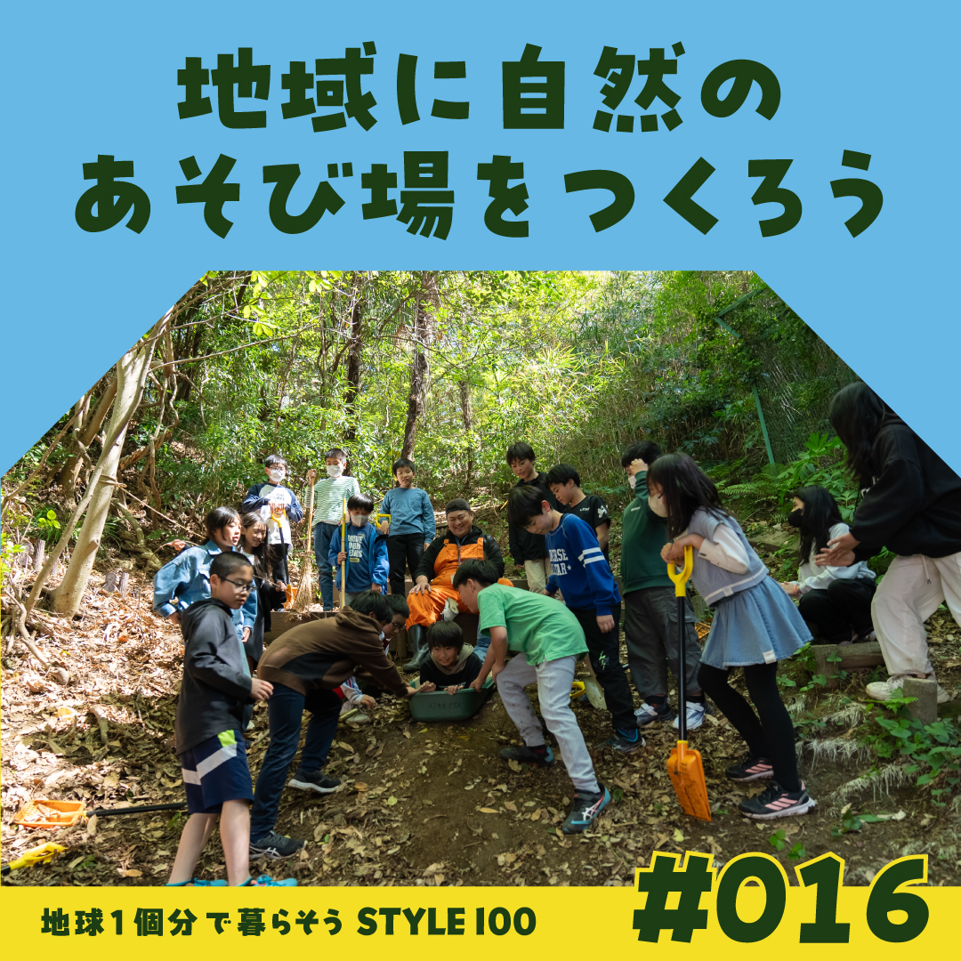 地域に自然のあそび場をつくろう
