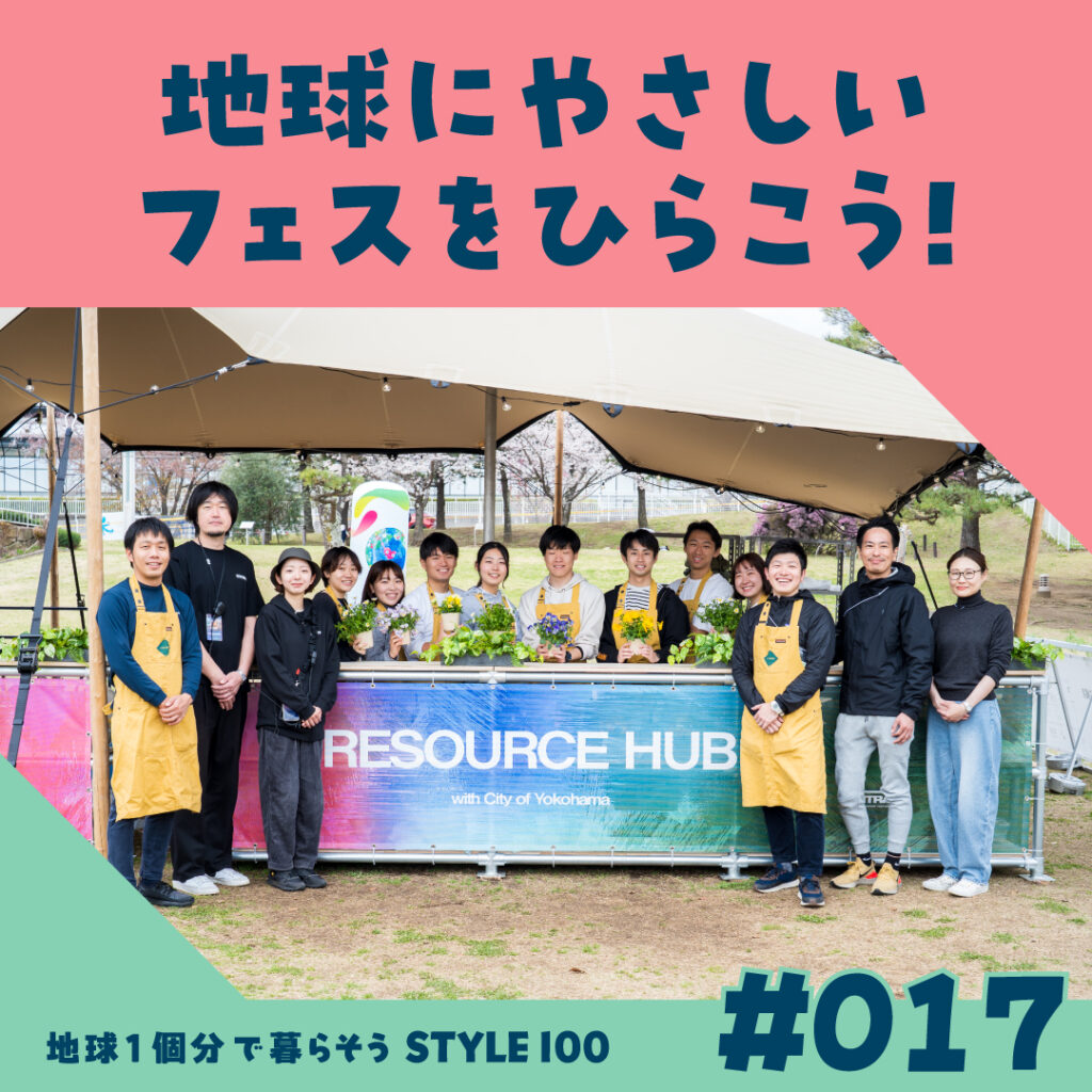 地球にやさしいフェスをひらこう！