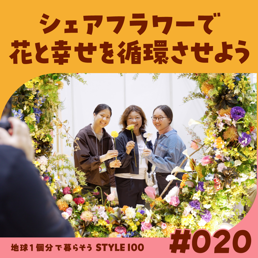 シェアフラワーで花と幸せを循環させよう