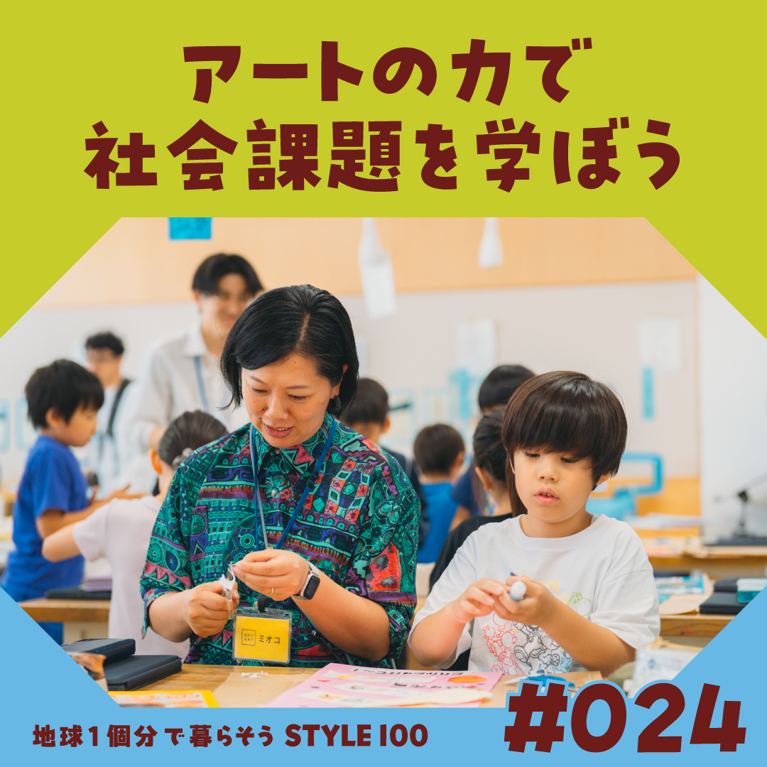 アートの力で社会課題を学ぼう