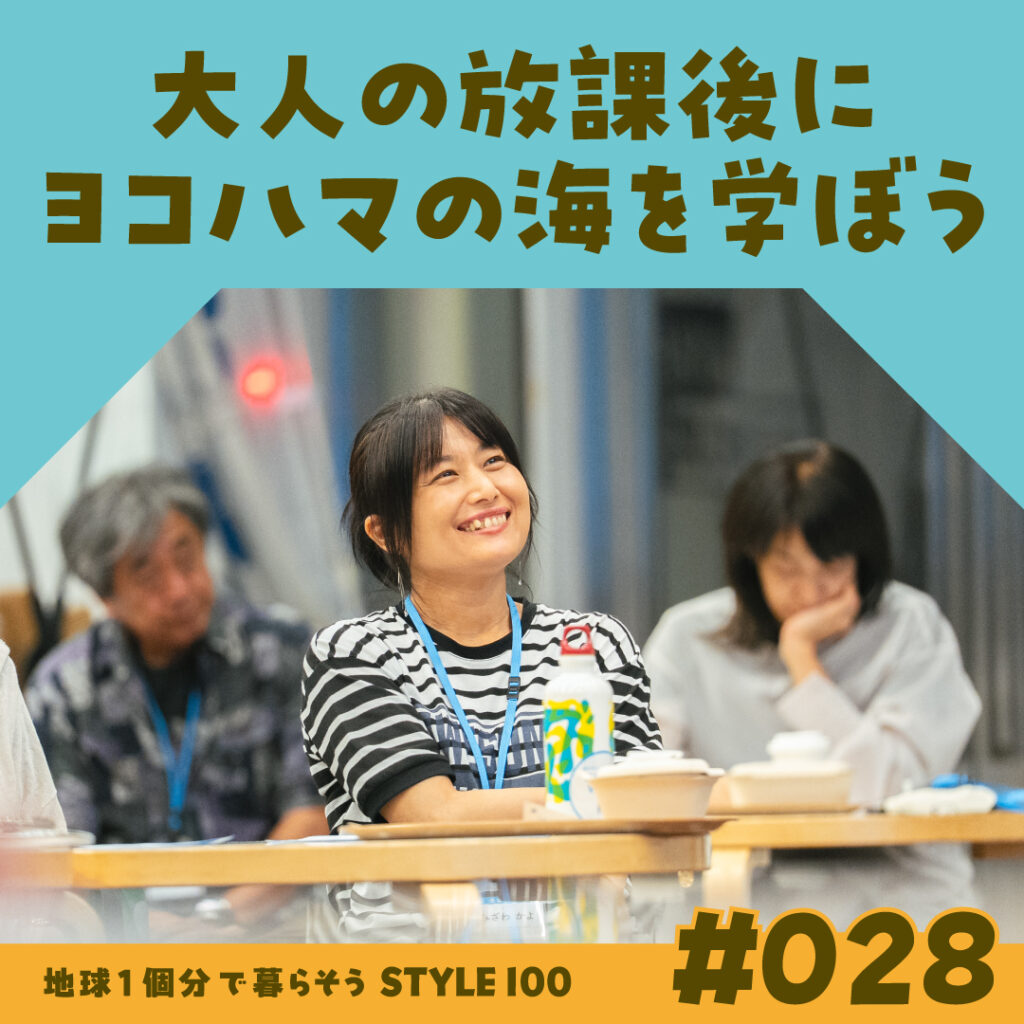 大人の放課後にヨコハマの海を学ぼう