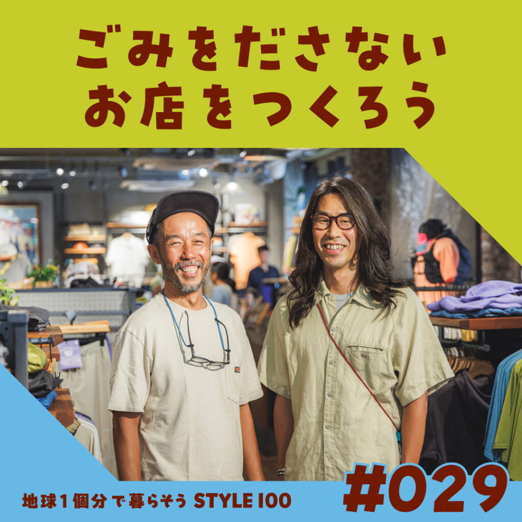 ごみを出さないお店をつくろう