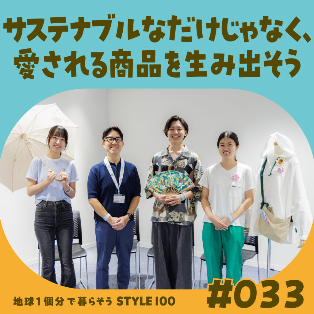 サステナブルなだけじゃなく、愛される商品を生み出そう