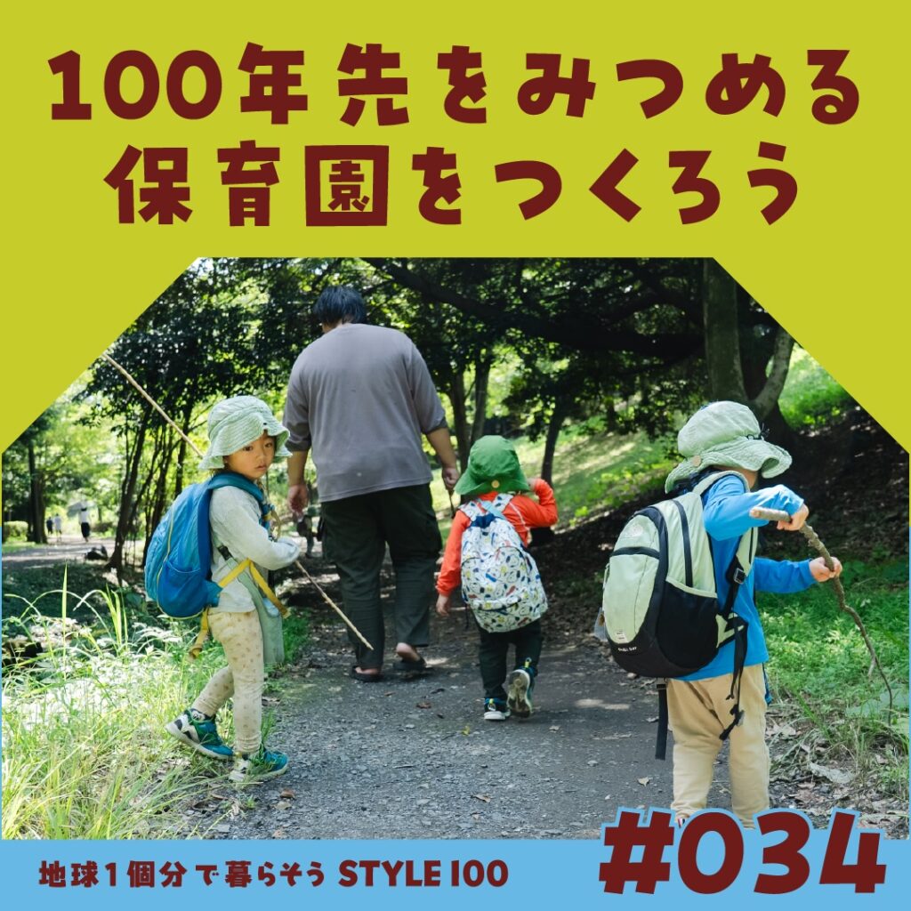 100年先をみつめる保育園をつくろう