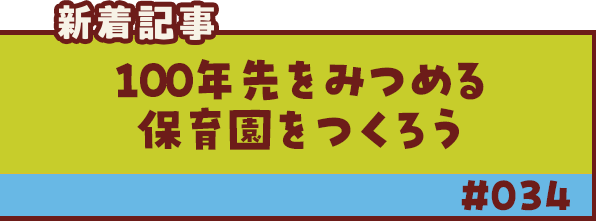 新着記事「100年先をみつめる保育園をつくろう」