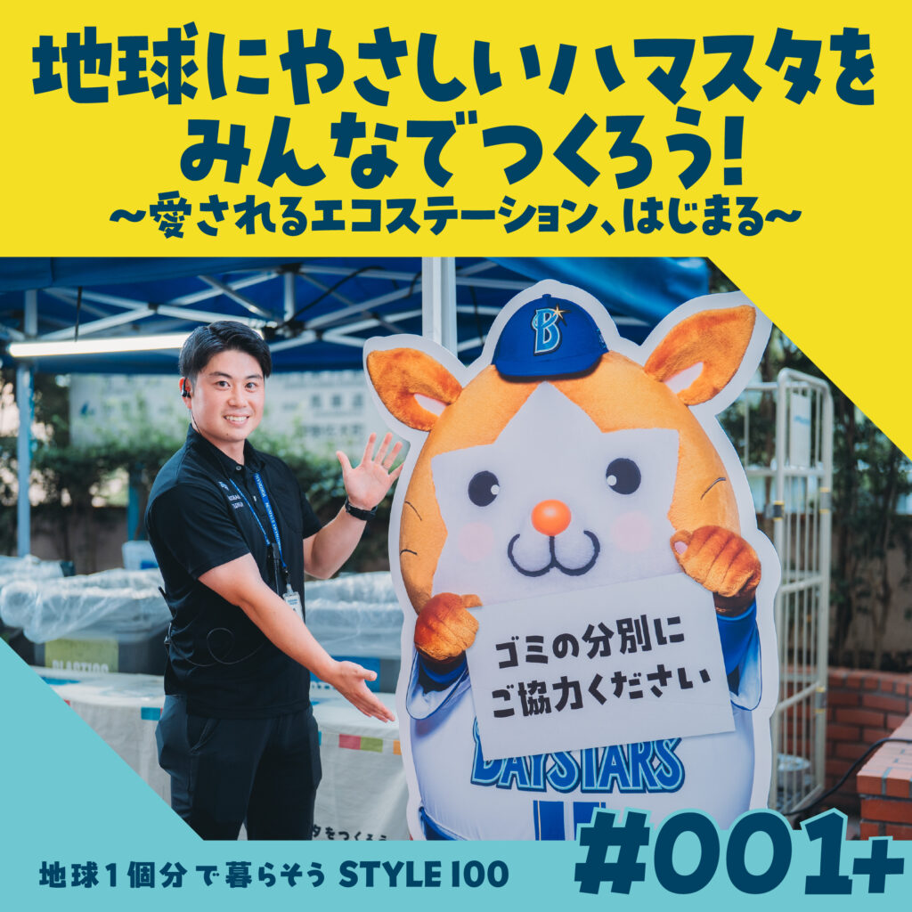 地球にやさしいハマスタをみんなでつくろう！～愛されるエコステーション、はじまる～
