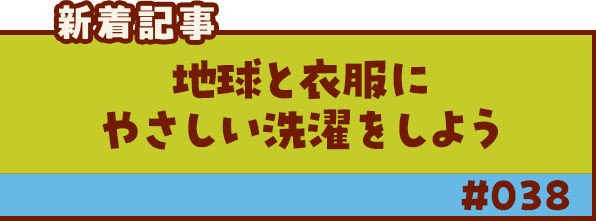 新着記事「地球と衣服にやさしい洗濯をしよう」