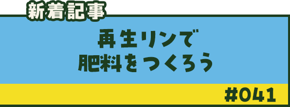 新着記事「再生リンで肥料をつくろう」