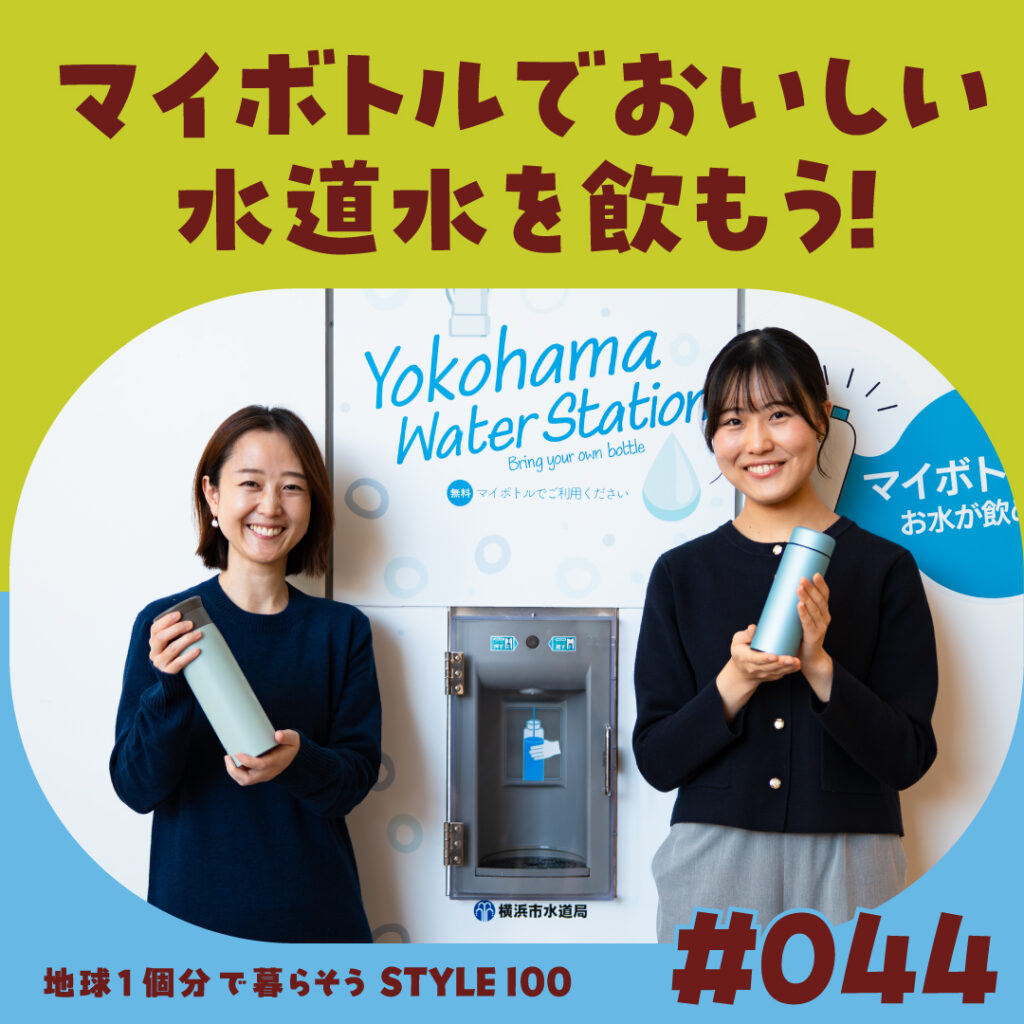 マイボトルでおいしい水道水を飲もう！