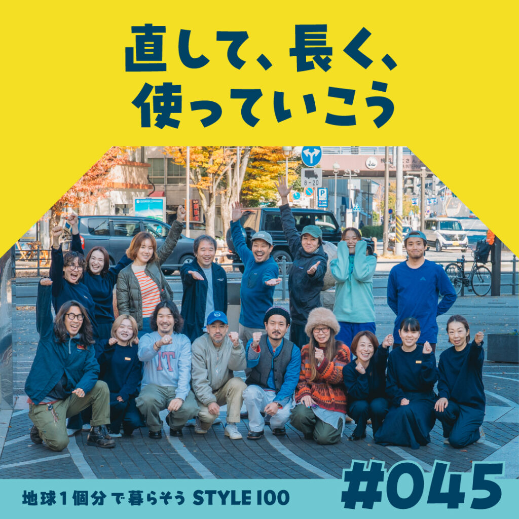 直して、長く、使っていこう