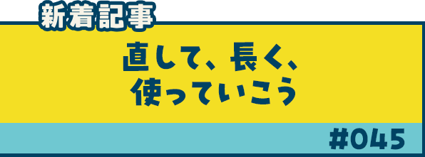 新着記事「直して、長く、使っていこう」