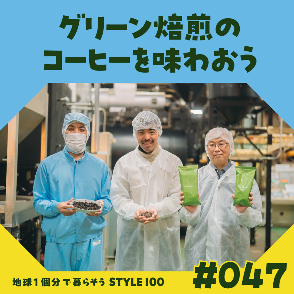 グリーン焙煎のコーヒーを味わおう