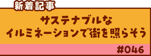 新着記事「サステナブルなイルミネーションで街を照らそう」