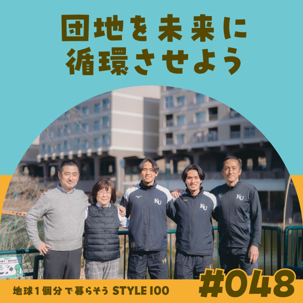 団地を未来に循環させよう