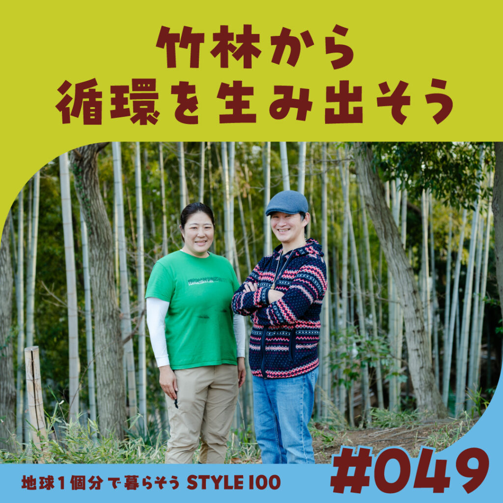 竹林から循環を生み出そう