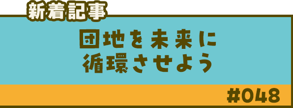 新着記事「団地を未来に循環させよう」