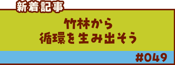 新着記事「竹林から循環を生み出そう」